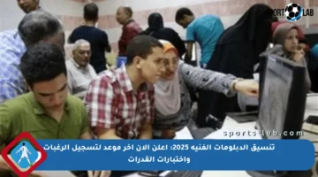 تنسيق الدبلومات الفنية 2025: أعلن الآن آخر موعد لتسجيل الرغبات واختبارات القدرات